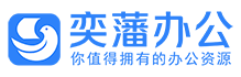 奕藩办公